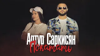 АРТУР САРКИСЯН - ПОКАТАТЬ