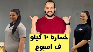 استعد للعيد بتحدي لخسارة الوزن في اسبوع 10 كيلو بدون تعب