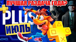 PS PLUS ИЮЛЬ.ТАРИФ ЭСЕНШЕЛ ВЫХОДИТ НА НОВЫЙ УРОВЕНЬ.ОБЗОР БЕСПЛАТНЫХ ИГР.