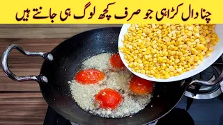 Daal Karahi Recipe | Chana Daal | Delicious & Tasty Recipe | دال سے بنائیں مزیدار کڑاہی | New Recipe