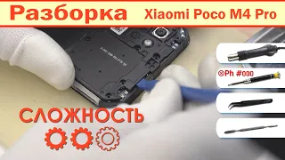 Как разобрать Xiaomi Poco M4 Pro 2201117PG | Решение