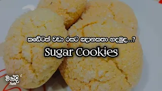 කඩේටත් වඩා රසට ඤානකතා හදමුද...? | Sugar Cookie Recipe 🍪 | Gnayanakatha | Chandi's Taste 😊❤