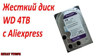 Жесткий диск HDD Western Digital WD 4TB purple с AliExpress