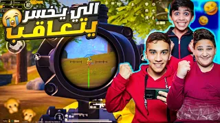 لعبنا ليفيك الي يخسر يتعاقب ببجي موبايل 🔥 #pubgmobile