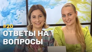 Вебинар от Ольги Базановой "Ответы на вопросы"