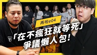 【 志祺七七 】「在不瘋狂就等死」在吵什麼？從 3 點爭議帶你來看到底誰合理！《 YouTube 觀察日記 》EP 023