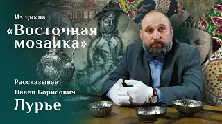 Хорезмийские серебряные сосуды. Рассказывает Павел Лурье. Цикл «Восточная мозаика»