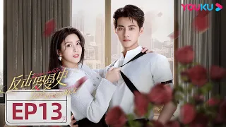 MULTISUB【反击罗曼史 Love Strikes Back】EP13 | “失忆”千金拿捏霸总保镖💘“雇佣”恋爱即将开启 | 郭迦南/杨雪儿 | 都市爱情片 | 优酷 YOUKU