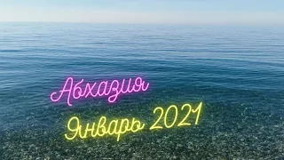 Абхазия Гагры 2021