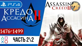 Assassin’s Creed II / Кредо Ассасина 2 | PlayStation 4 | Прохождение 22