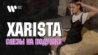 XARISTA-Слезы на подушку(Lyric Video)