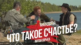 Антон Юрьев. Анекдоты. Выпуск 49.