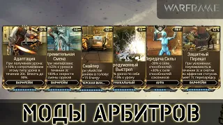 Warframe: Моды Элитных Тревог