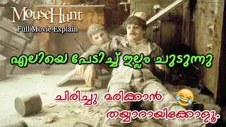 ചിരിയുടെ മാലപ്പടക്കം 🤣 Mouse Hunt Full Movie Explain Malayalam | Cinima Lokam..