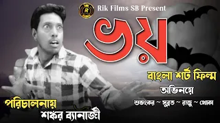The Fair Official Short Film | Bangla Short Film | Horror Short Film | Horror Story | Short Film |