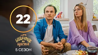 Серіал Будиночок на щастя 5 сезон – 22 серія. Дивись онлайн на сайті Нового каналу!