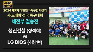 역대급경기 / 4K UHD / 대한민국족구협회장기 전국 족구대회 체전부 결승전 성진건설(정석희) vs LG디오스(허남현)