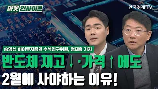 반도체 재고↓·가격↑에도 2월에 사야하는 이유! (송명섭, 정재홍) / 산업전망 / 한국경제TV