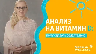 Анализ на витамин Д: кому сдавать обязательно  | Экспертное мнение. Дарья Киншт