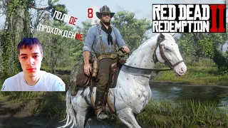 Первый взгляд Red Dead Redemption II (RDR2) Прохождение Часть 8 (СТРИМ)