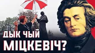 🔥«Біся з маскалём да перамогі!» Вось чаму Міцкевіч менавіта беларускі выбітны паэт! | Літаратура