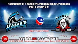 08.04.2024 КАМАЗ - ГРЕНАДА    LIVE 19:30 ОЛХ 18+ 1/2 финала