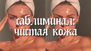 ꨄсаблиминал чистая кожа // саблиминал на русском // 𝔜𝔞𝔰𝔪𝔦𝔫 𝔰𝔲𝔟𝔰 ♡™