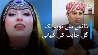 خیبر پختونخوا کے نامور ٹرانس جینڈر گل چاہت کی کہانی | DW Urdu | Fame to Faith, ,Transgender Journey