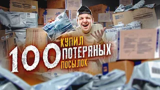 Купил 100 ПОТЕРЯННЫХ ПОСЫЛОК С ПОЧТЫ РОССИИ! И нашёл...