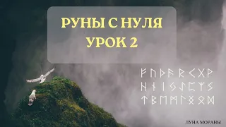 Руны для начинающих. Урок 2