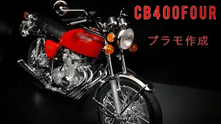 CB400FOUR プラモ作成