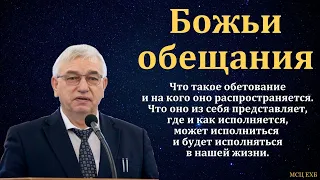 Божьи обещания. Верен Бог. Г. С. Ефремов. МСЦ ЕХБ