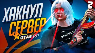 ХАКНУЛ СЕРВЕР, РАЗРАБЫ на GTA 5 RP в ШОКЕ - ГТА 5 РП РОКФОРД - ЧАСТЬ 2