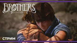 Очень трогательная история | Brothers: A Tale of Two Sons Remake (27.02.2024)