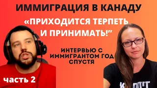 Канада: или принимаешь, или уезжаешь! Интервью с нашими в Канаде - часть 2