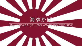 日本国準国歌「海ゆかば」 / The Second National Anthem of Japan "Umi Yukaba"