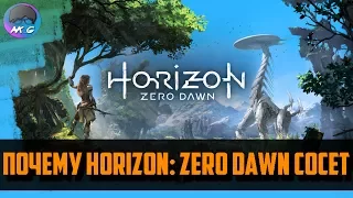 Почему Horizon: Zero Dawn сосет? [Мнение]