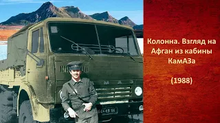 (1988) Колонна. Взгляд на Афган из кабины КамАЗа