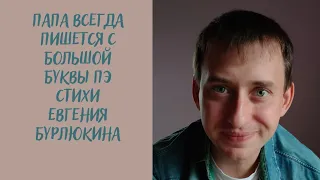 "Папа всегда пишется с большой буквы Пэ" автор Евгения Бурлюкина #деньпапы #стихи #семья