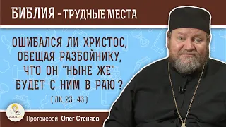 Ошибался ли Христос, обещая разбойнику, что он "ныне же" будет с Ним в раю?(Лк.23:43) о.Олег Стеняев