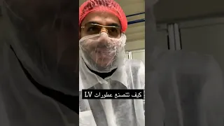 اكبر مصنع تعبئة عطور في فرنسا شوف حجم خزانات العطور، جولة ممتعه مع بن قاسم