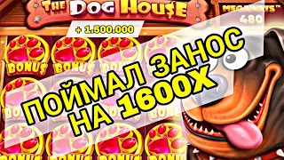 ПОКУПАЮ ДОРОГИЕ БОНУСКИ В THE DOG HOUSE MEGAWAYS / ПОЙМАЛ ЗАНОС НА Х1600 ПО.. ( ЗАНОСЫ НЕДЕЛИ )