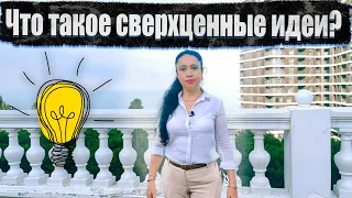 Что такое сверхценные идеи?