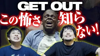 人生一回は必ず『GET OUT』名作ホラー紹介#6　ゲストジャガモンド斉藤【おまけの夜】