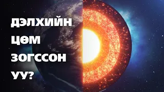 Дэлхийн Эргэлт Гэнэт Зогсвол Юу Болох Вэ? 🌎