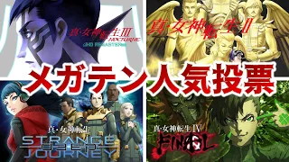 【真・女神転生】メガテン人気ランキング‼ゲームの紹介も‼