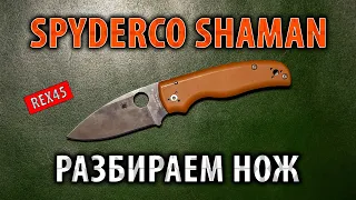 SPYDERCO SHAMAN REX45 | Разбираем нож | Обзор
