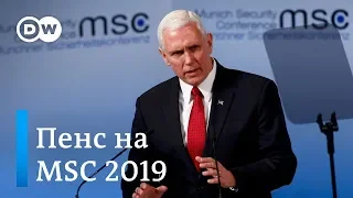Выступление вице-президента США Майка Пенса - Мюнхенская конференция по безопасности | DW