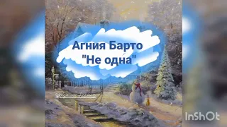 Не одна (Агния Барто. стихотворение)