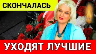 Ушла из Жизни Известная Советская и Российская Актриса